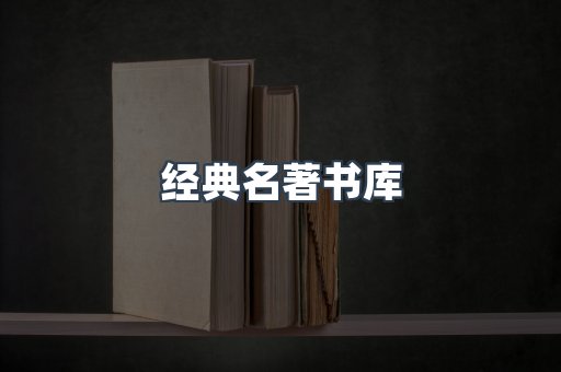 经典名著书库