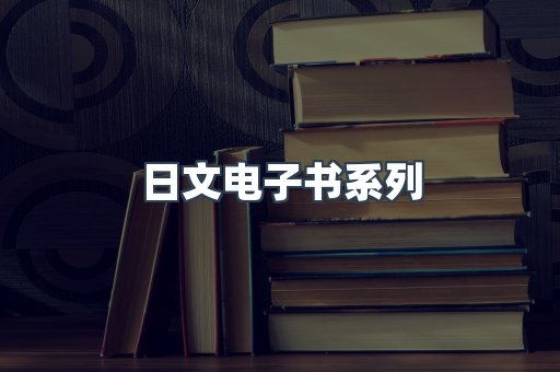 日文电子书