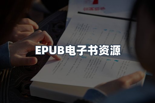 EPUB电子书资源