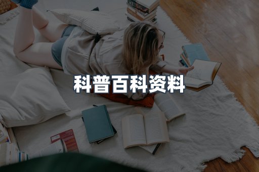 科普百科资料