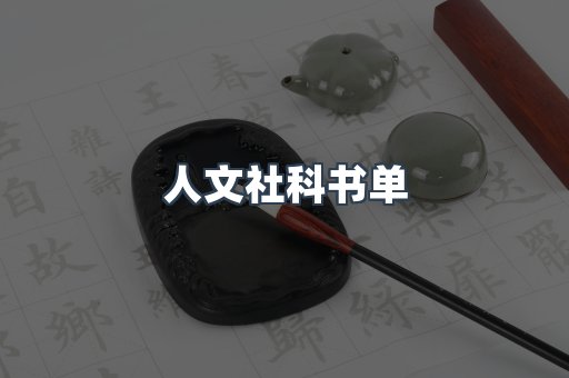 人文社科书单