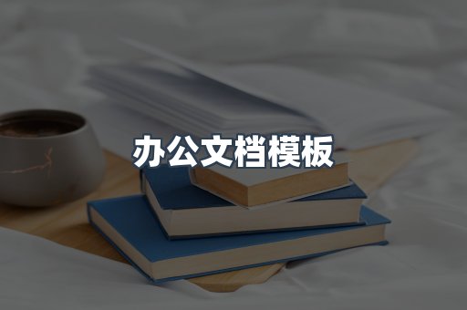 办公文档模板